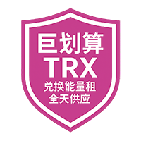 自助TRX能量租赁